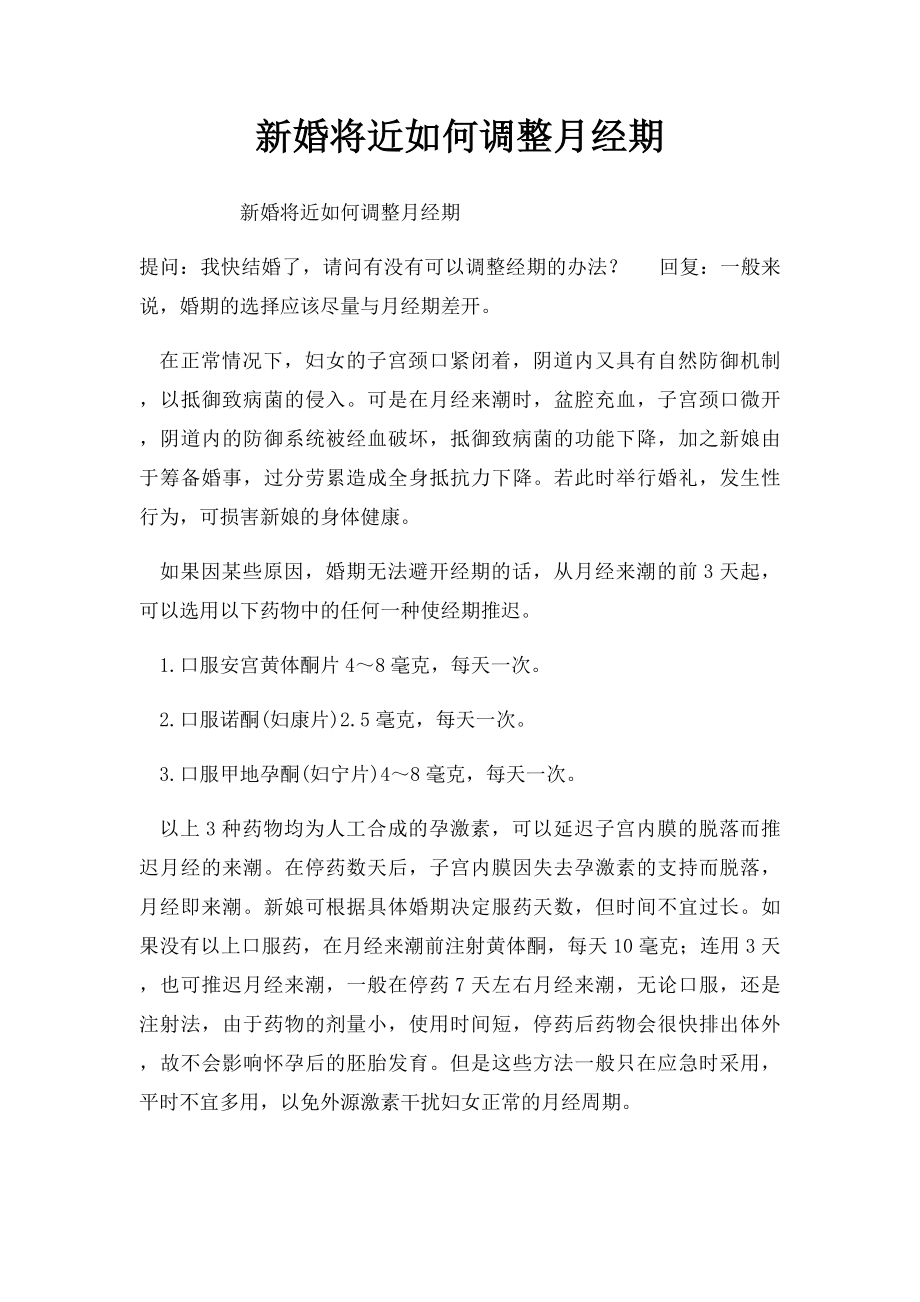 新婚将近如何调整月经期.docx_第1页