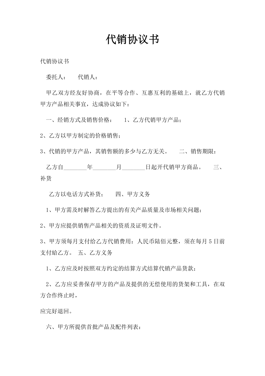 代销协议书.docx_第1页