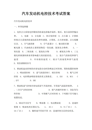 汽车发动机电控技术考试答案.docx