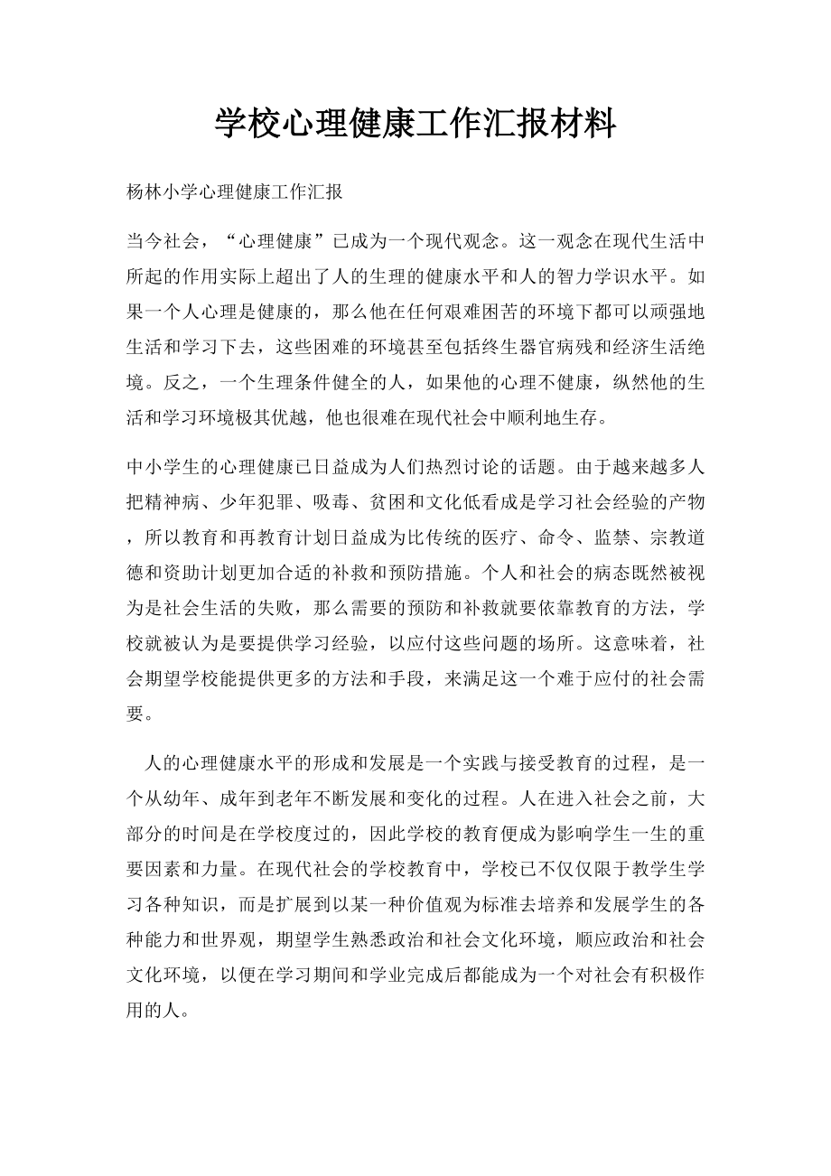 学校心理健康工作汇报材料.docx_第1页