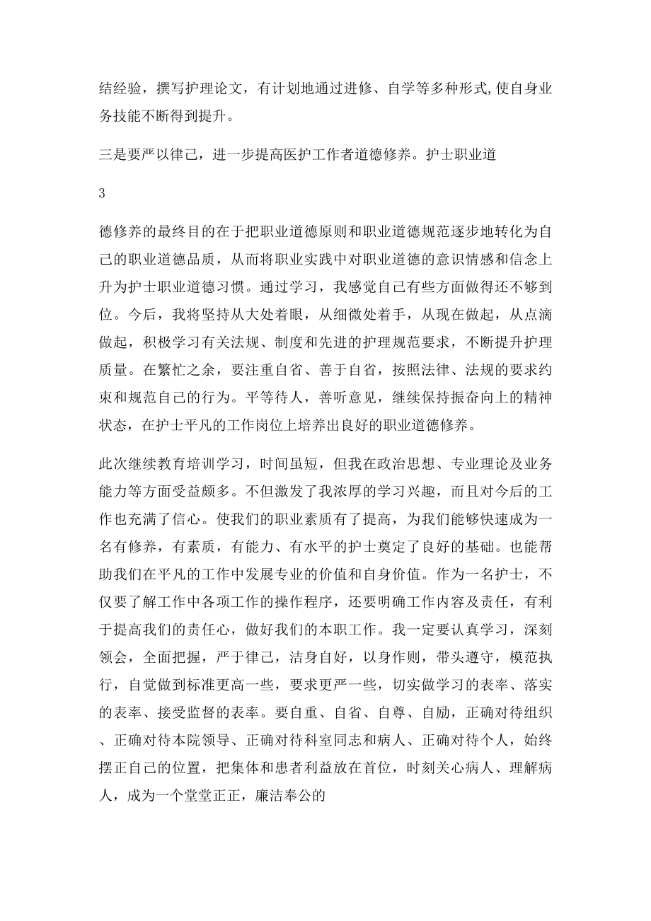 护士继续教育学习心得体会.docx_第3页