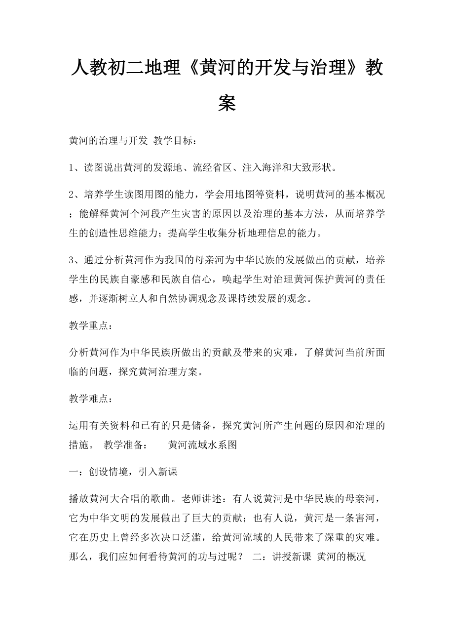 人教初二地理《黄河的开发与治理》教案.docx_第1页