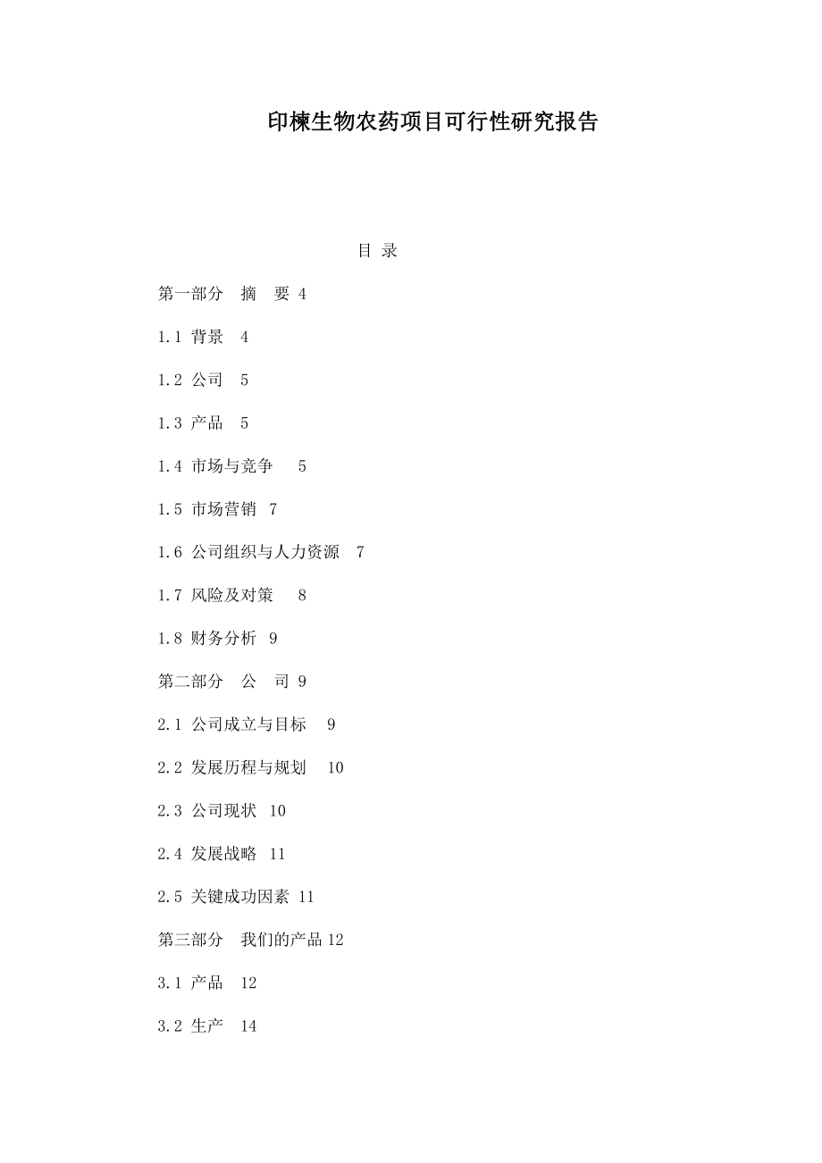 印楝生物农药项目可行性研究报告.doc_第1页