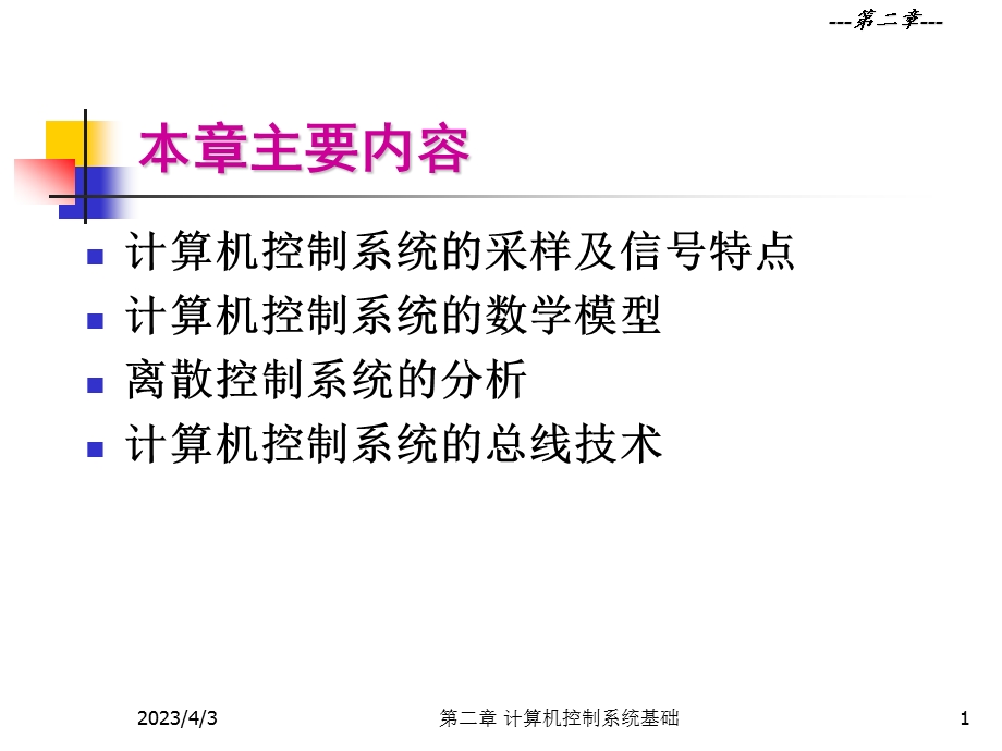 第二章计算机控制系统基础课件.ppt_第1页