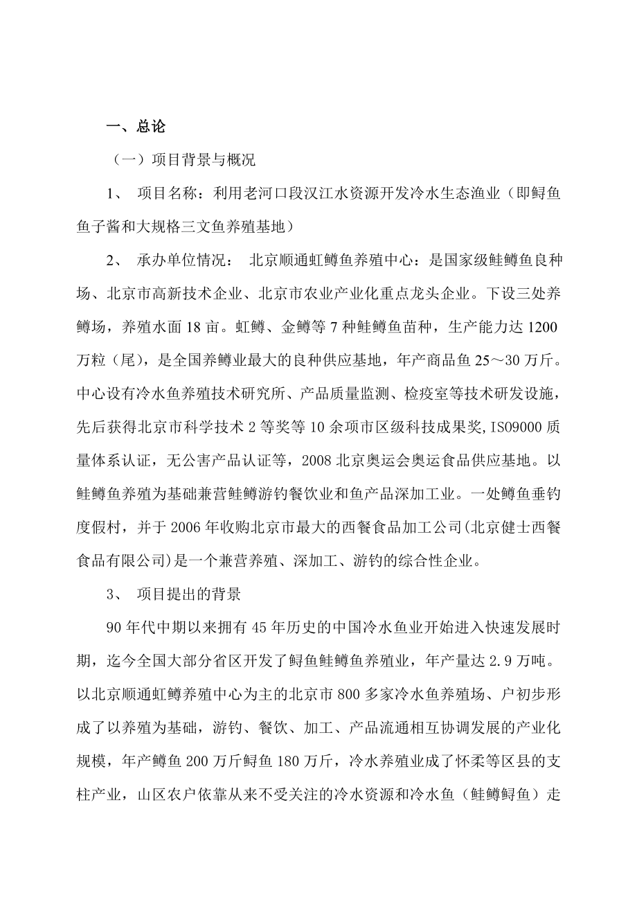 利用开发冷水性生态渔业项目可研报告.doc_第1页