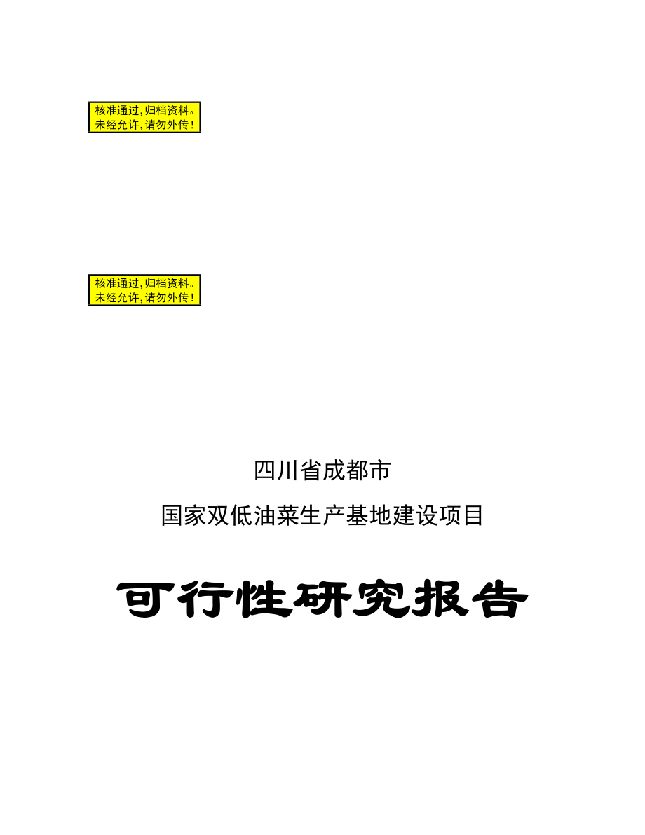 四川省成都市国家双低油菜生产基地建设项目可行性研究报告06939.doc_第1页