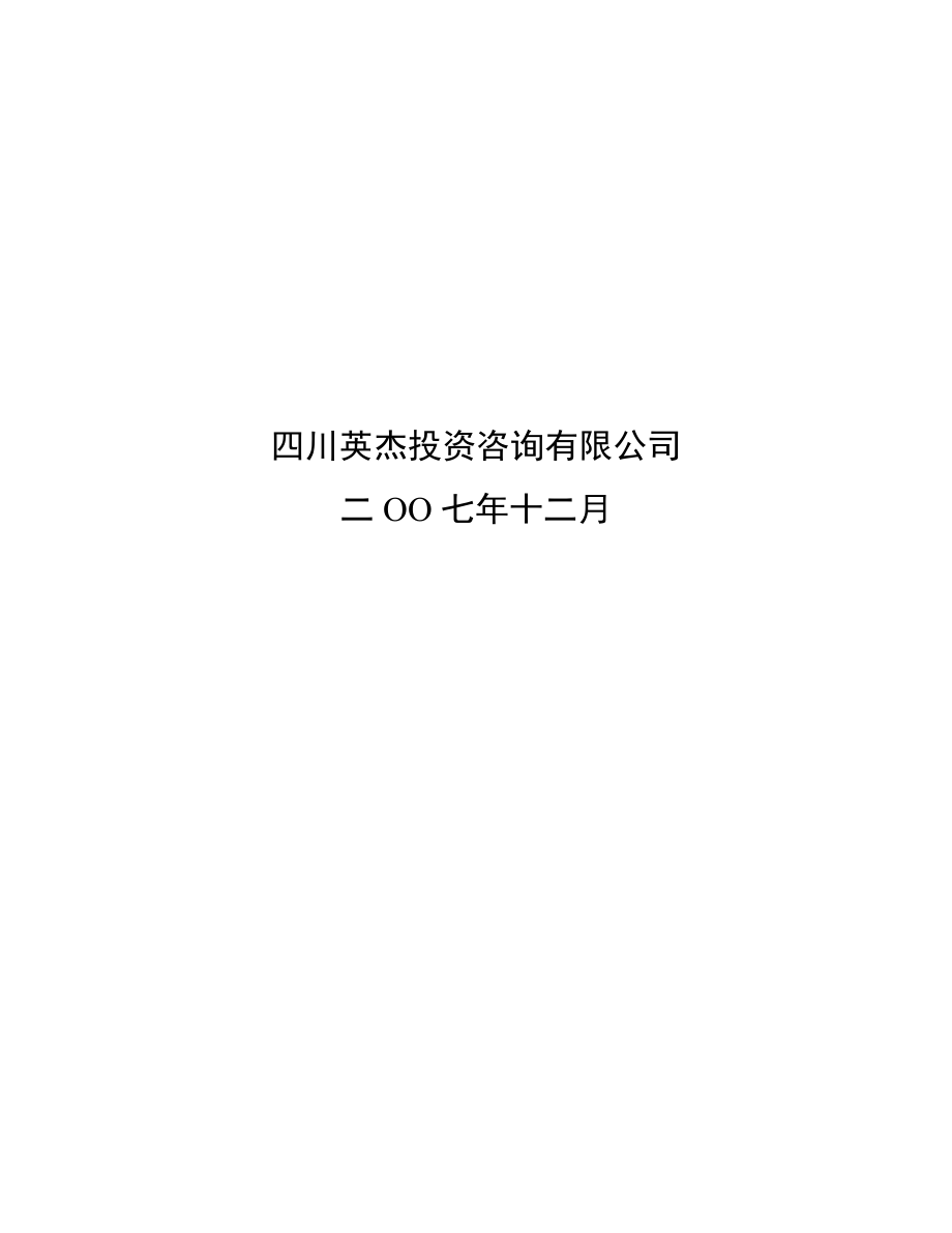 四川省成都市国家双低油菜生产基地建设项目可行性研究报告06939.doc_第2页