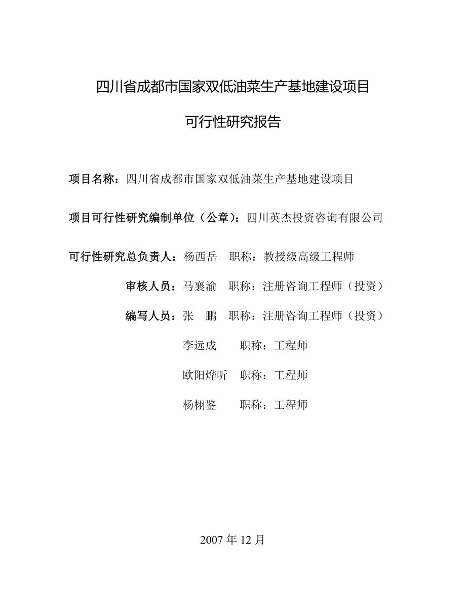 四川省成都市国家双低油菜生产基地建设项目可行性研究报告06939.doc_第3页