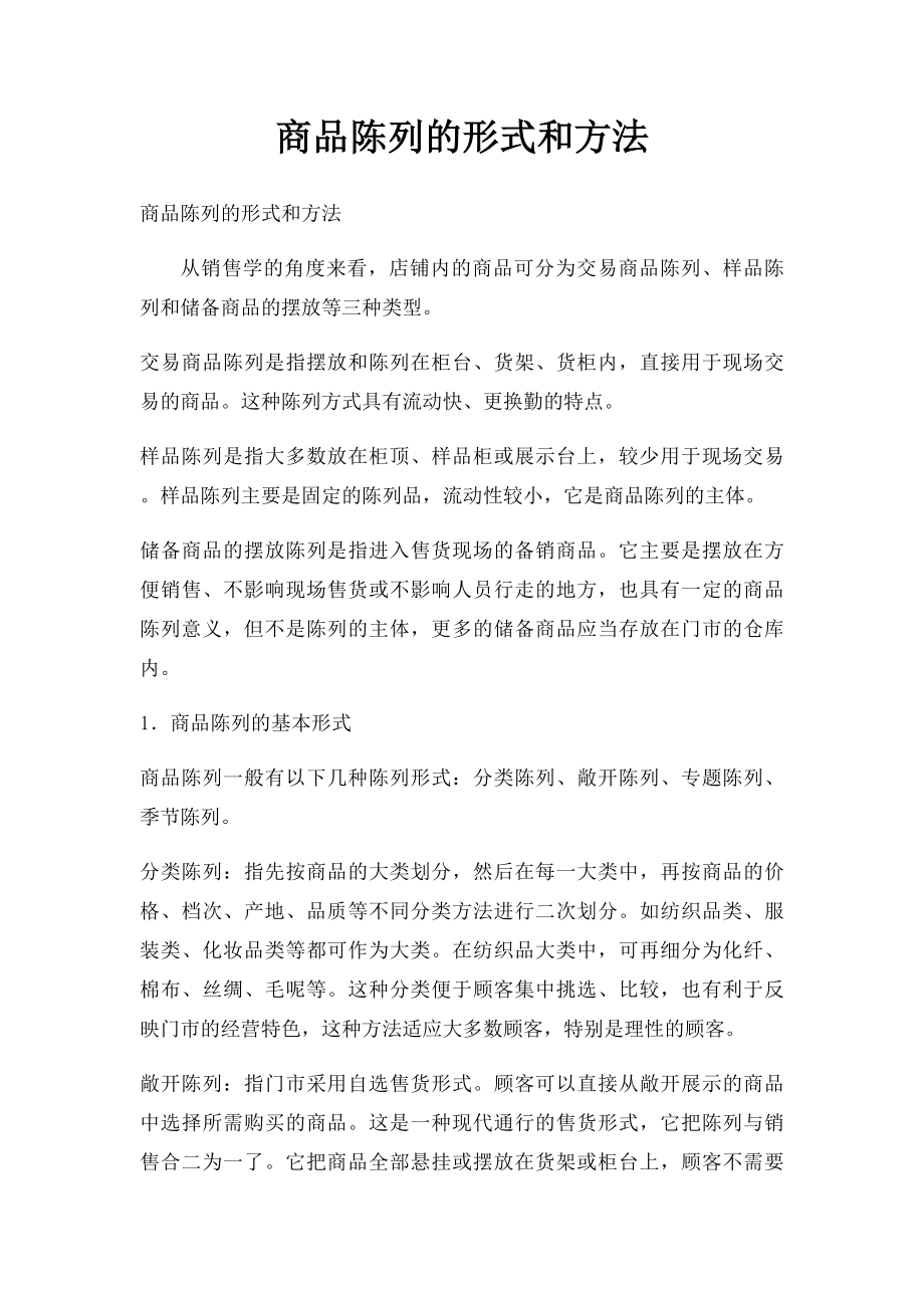 商品陈列的形式和方法.docx_第1页