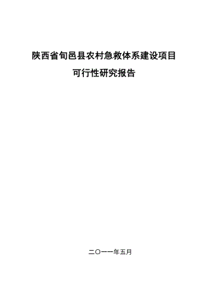 医院急救中心建设项目可行性研究报告.doc