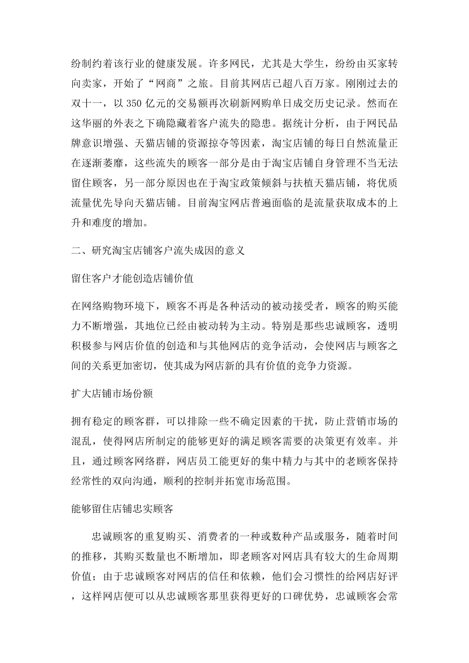 客户流失成因探究以淘宝网店为例.docx_第3页