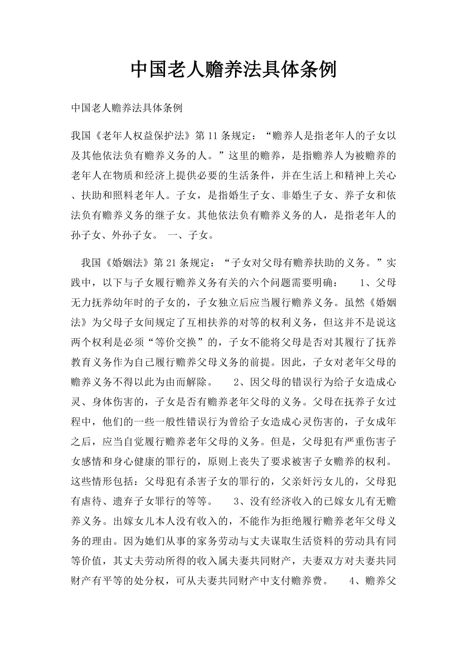 中国老人赡养法具体条例.docx_第1页