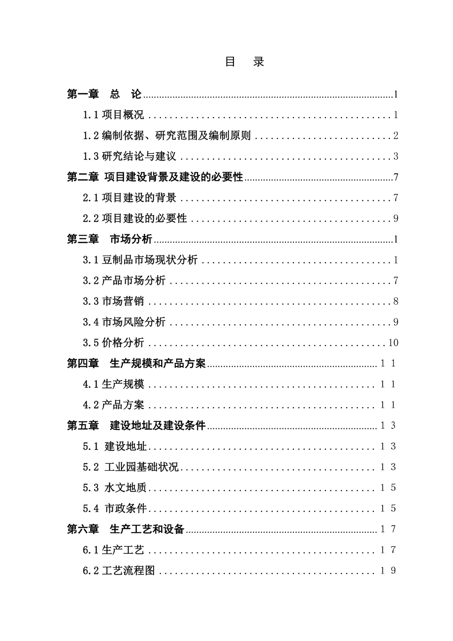 加工5000吨豆制品项目可行性研究报告2.doc_第2页