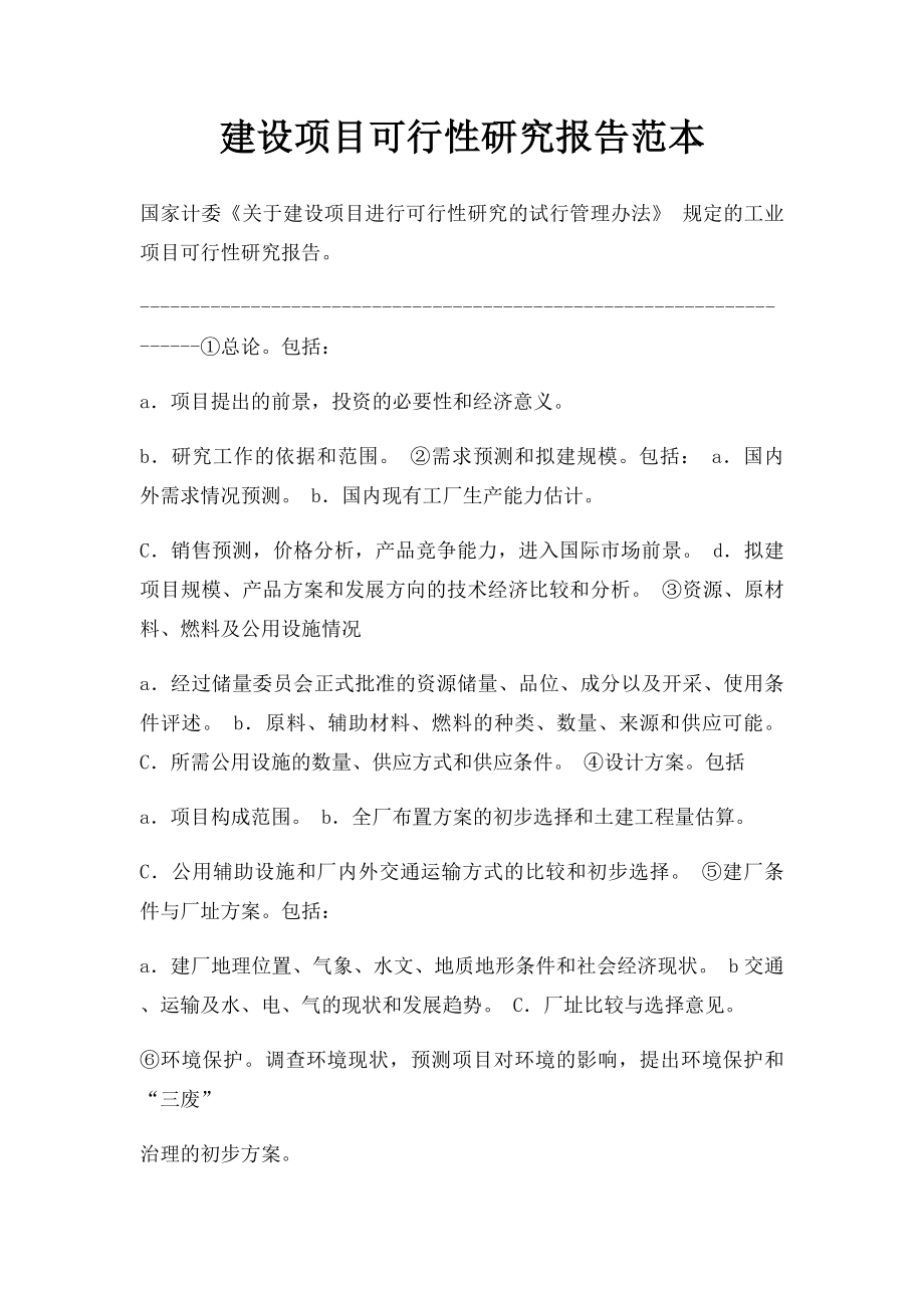 建设项目可行性研究报告范本.docx_第1页