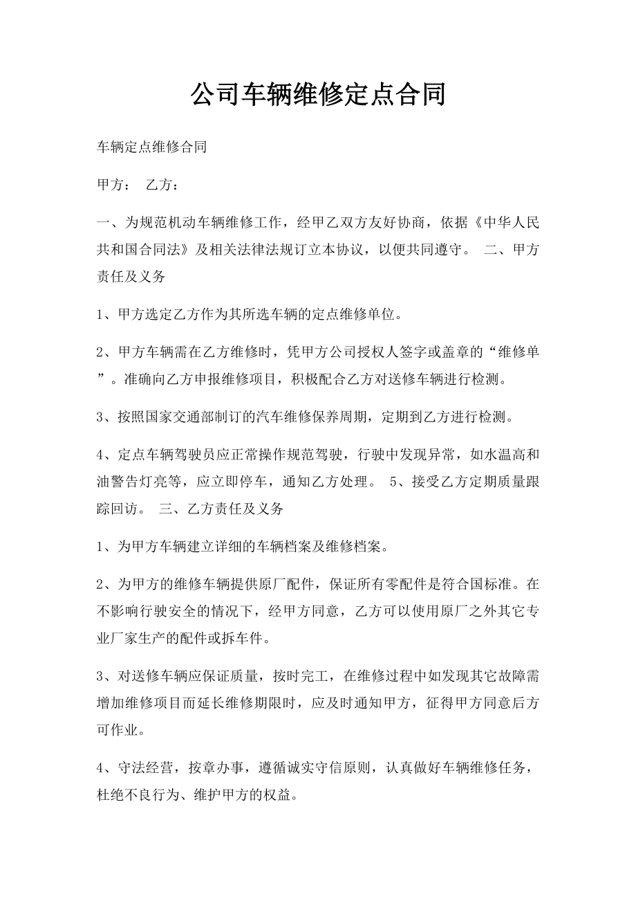 公司车辆维修定点合同.docx_第1页