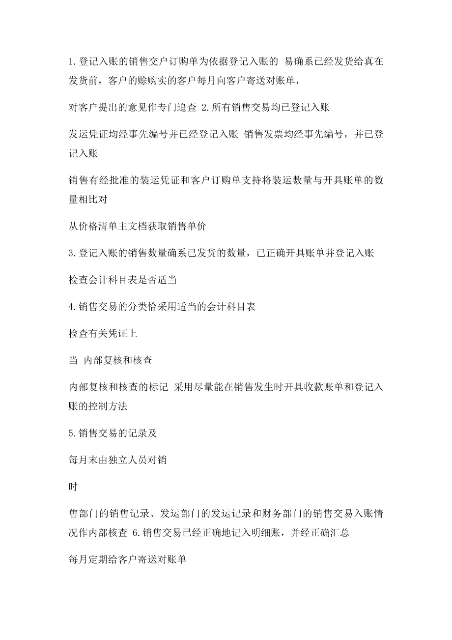 审计 销售与收入循环 销售交易的控制目关键内部控制和审计测试一览表.docx_第2页