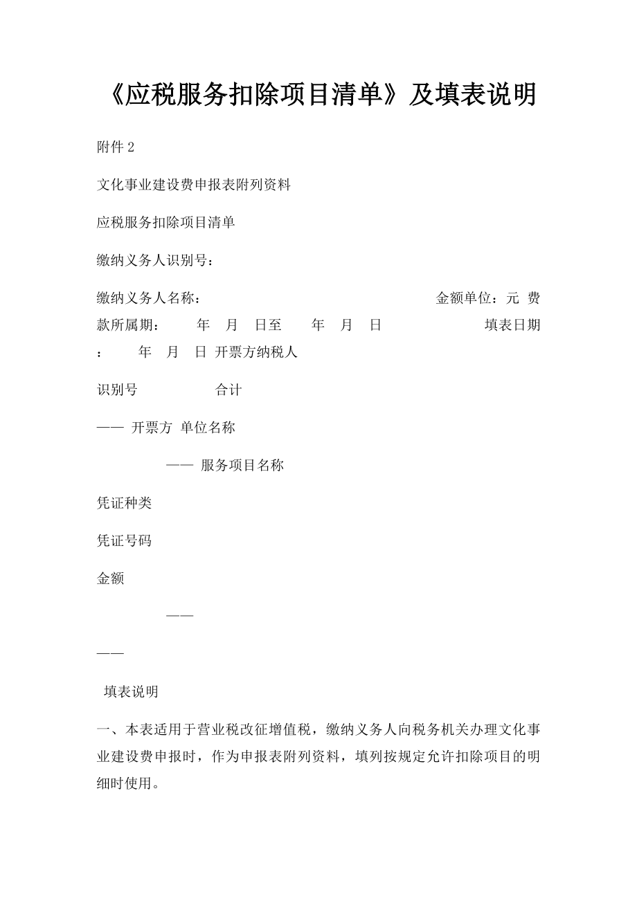 《应税服务扣除项目清单》及填表说明.docx_第1页