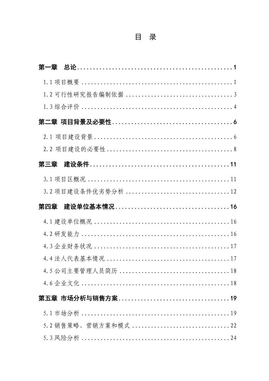 水果和蔬菜深加工项目可行性研究报告.doc_第3页