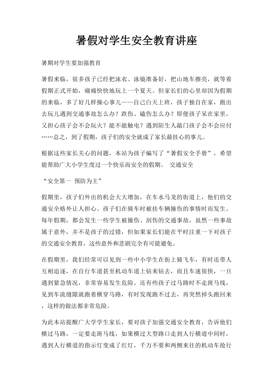 暑假对学生安全教育讲座.docx_第1页