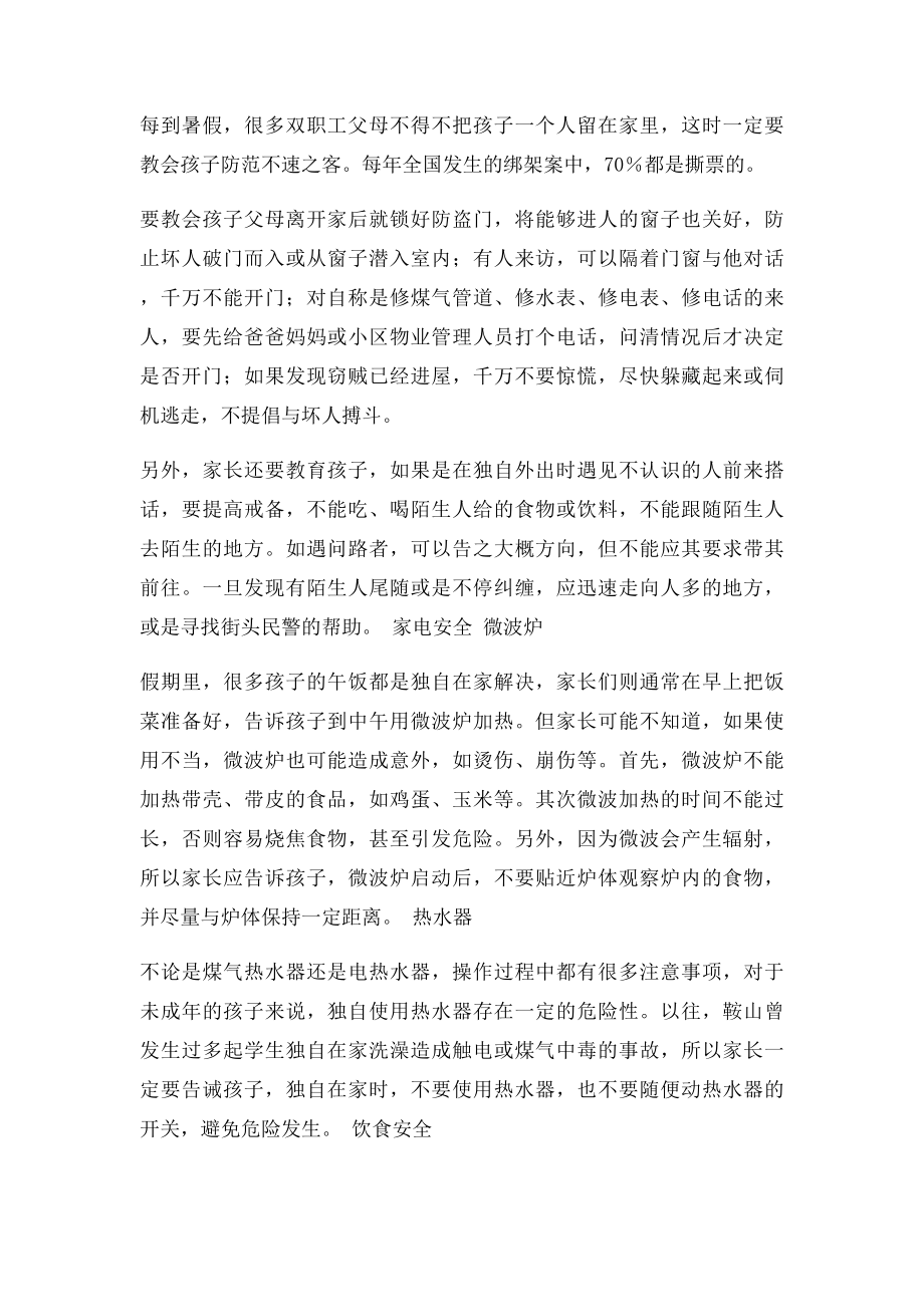 暑假对学生安全教育讲座.docx_第3页