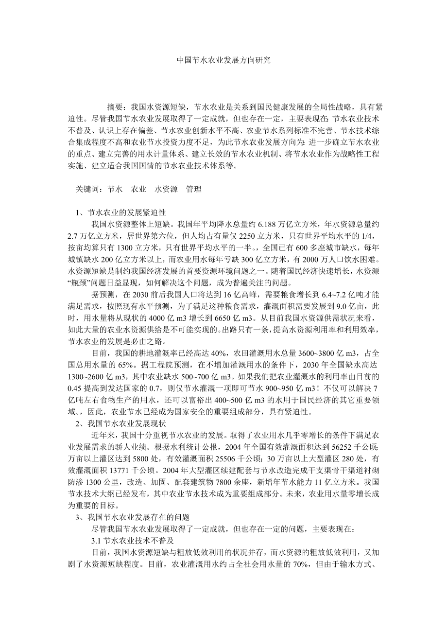 中国节水农业发展方向研究.doc_第1页