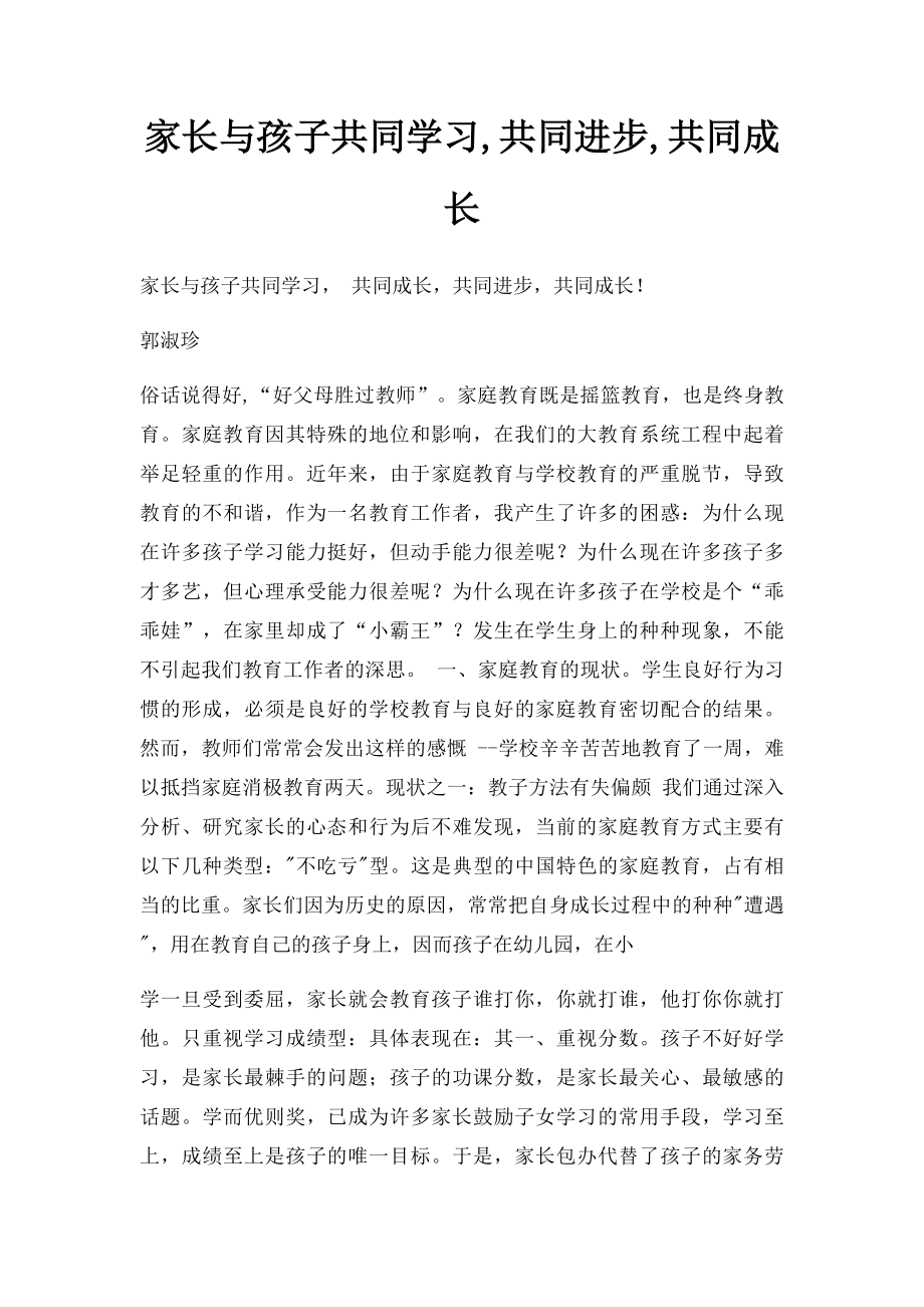 家长与孩子共同学习,共同进步,共同成长.docx_第1页