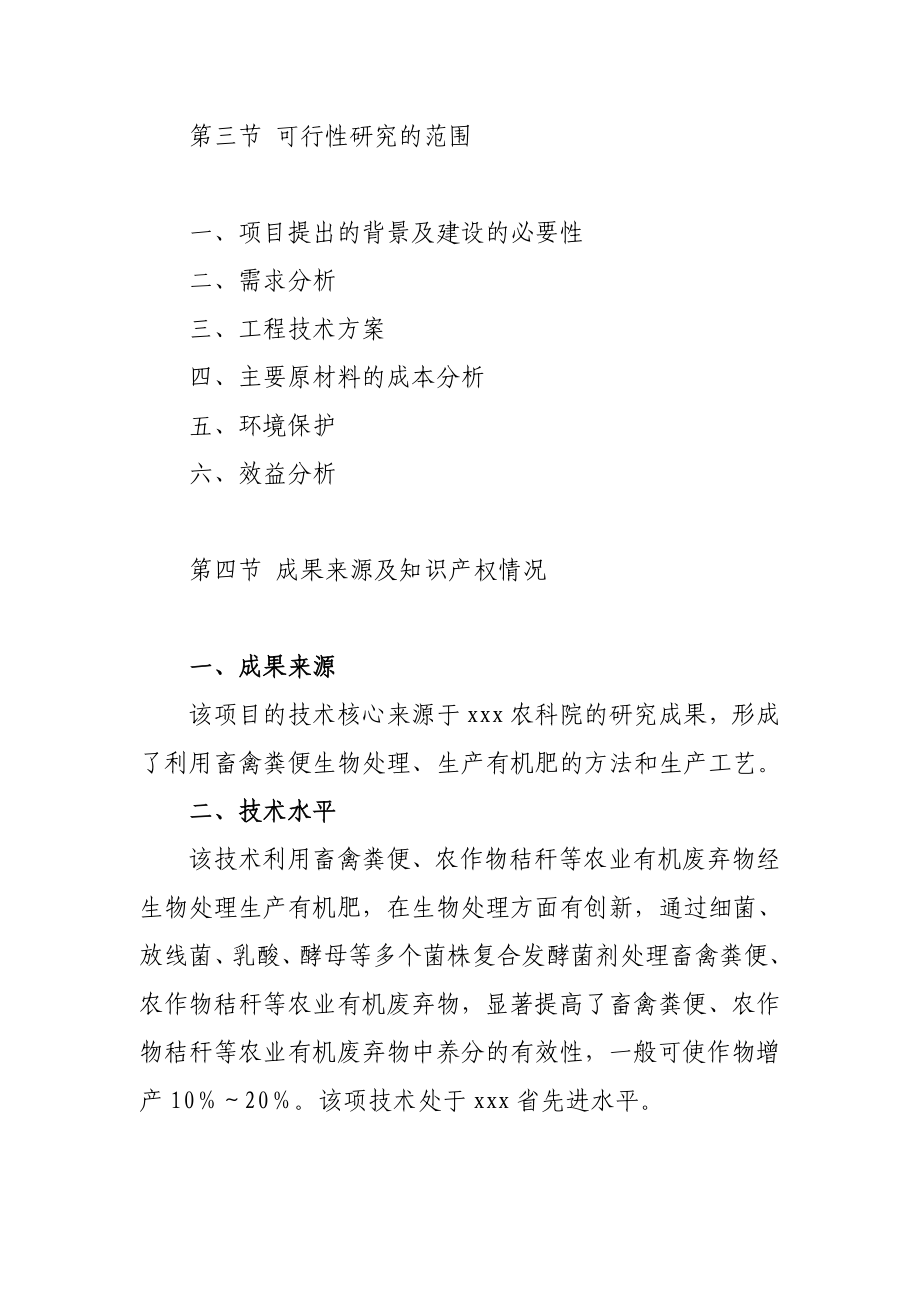 产5万吨有机肥建设项目可行性研究报告.doc_第3页