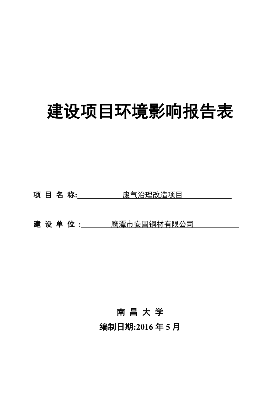 环境影响评价报告公示：安固铜材废气治理改造江西高环评报告.doc_第1页