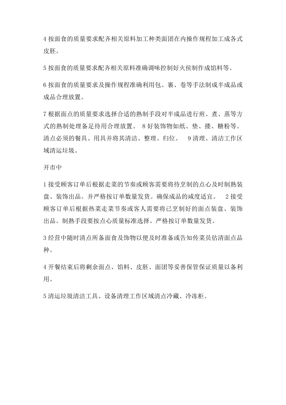 合格面点师的岗位职责要求.docx_第3页