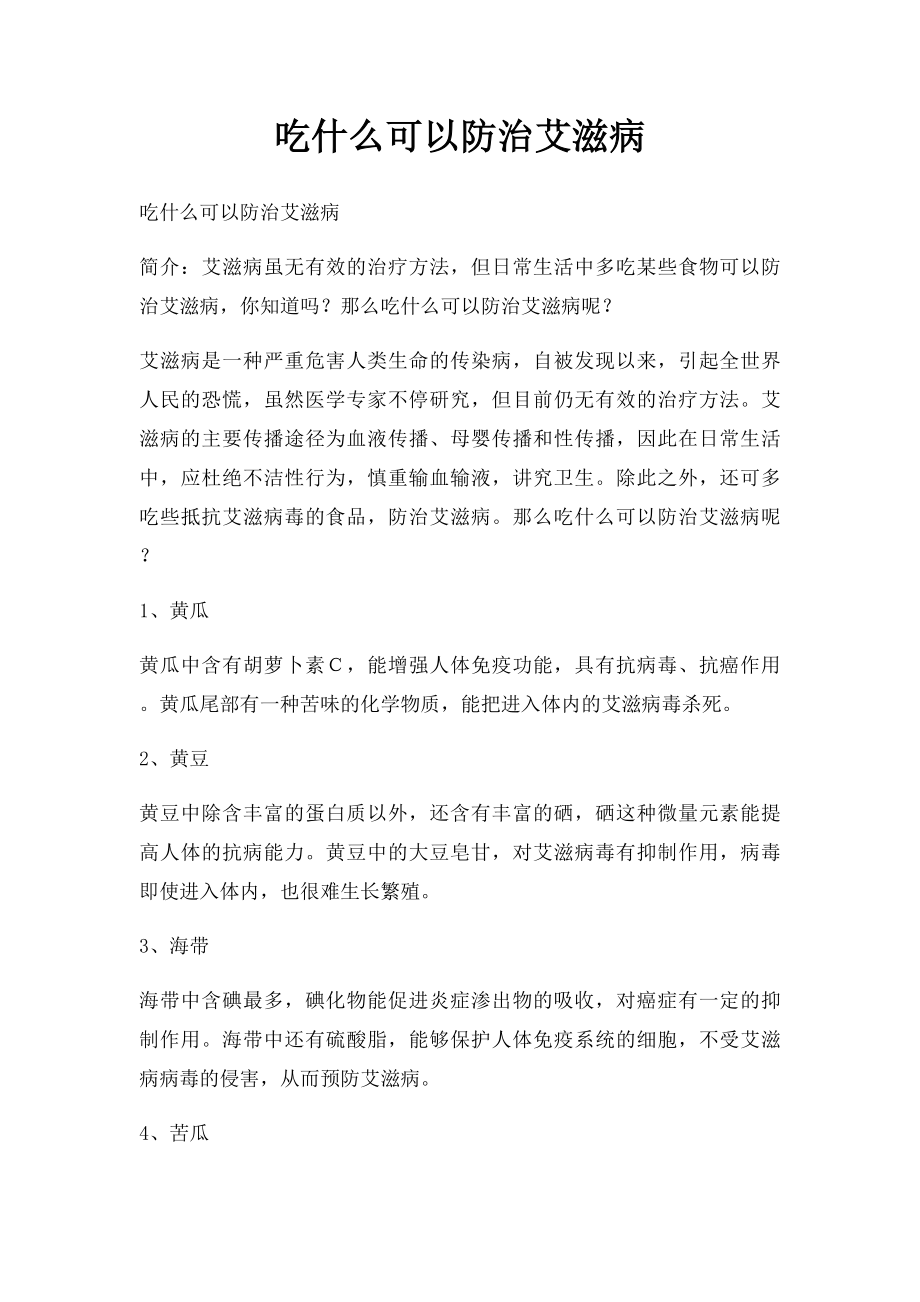 吃什么可以防治艾滋病.docx_第1页