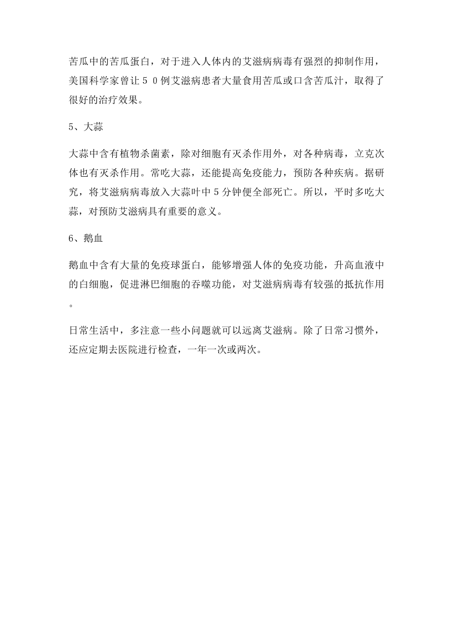 吃什么可以防治艾滋病.docx_第2页