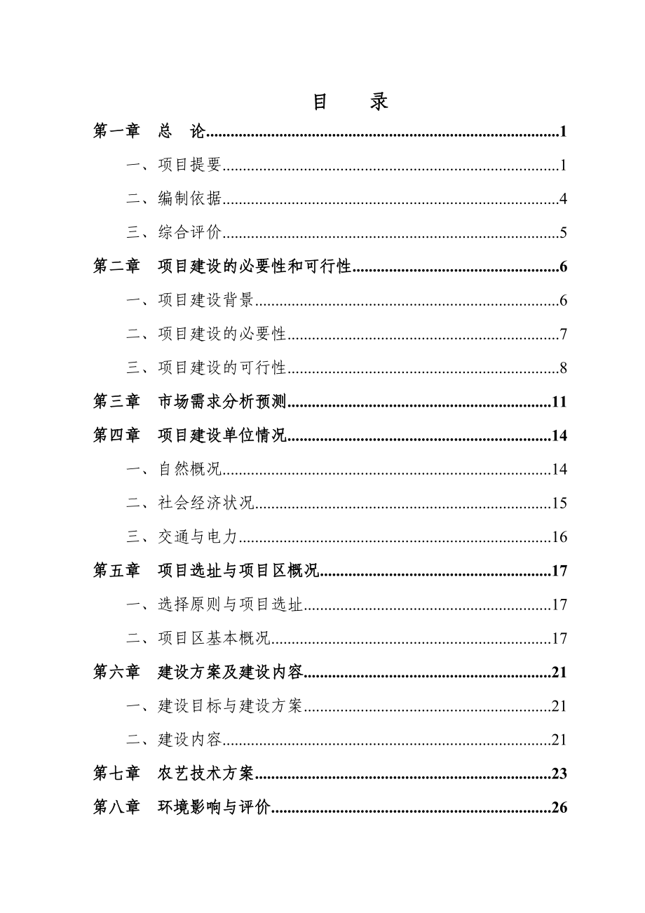 农田抗旱喷灌项目可行性研究报告.doc_第2页