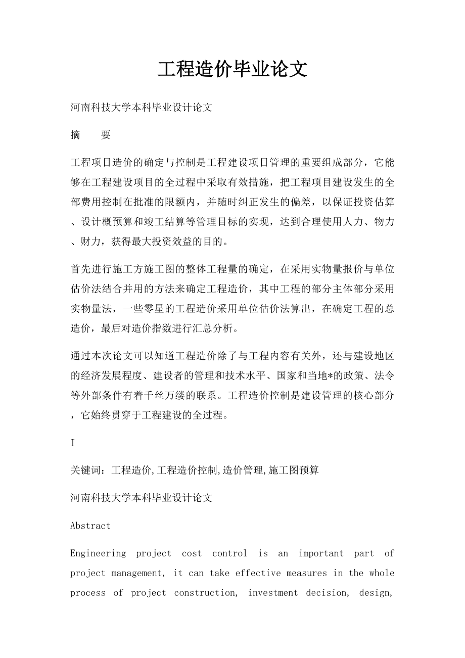 工程造价毕业论文.docx_第1页