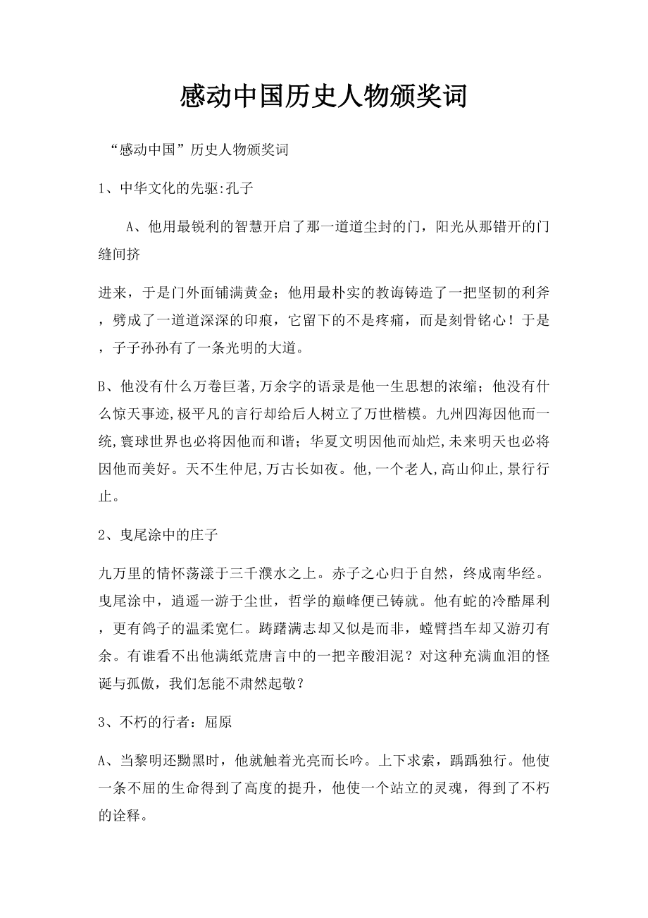 感动中国历史人物颁奖词.docx_第1页