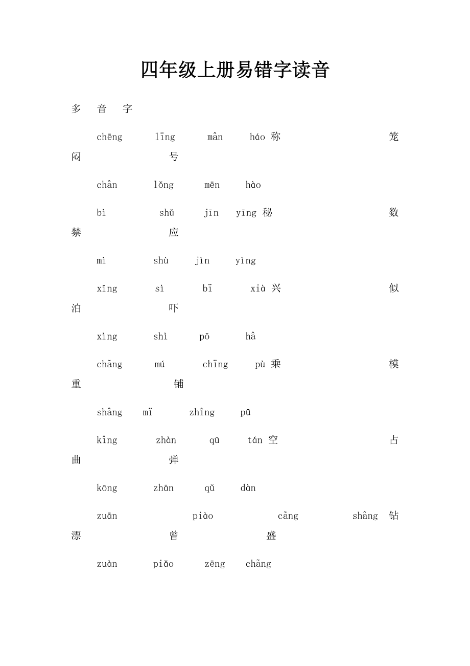 四年级上册易错字读音.docx_第1页