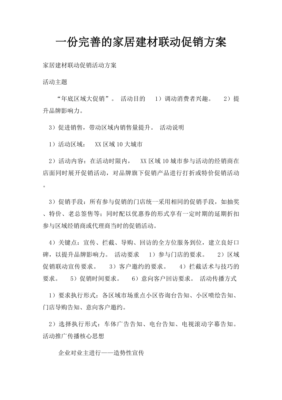 一份完善的家居建材联动促销方案.docx_第1页