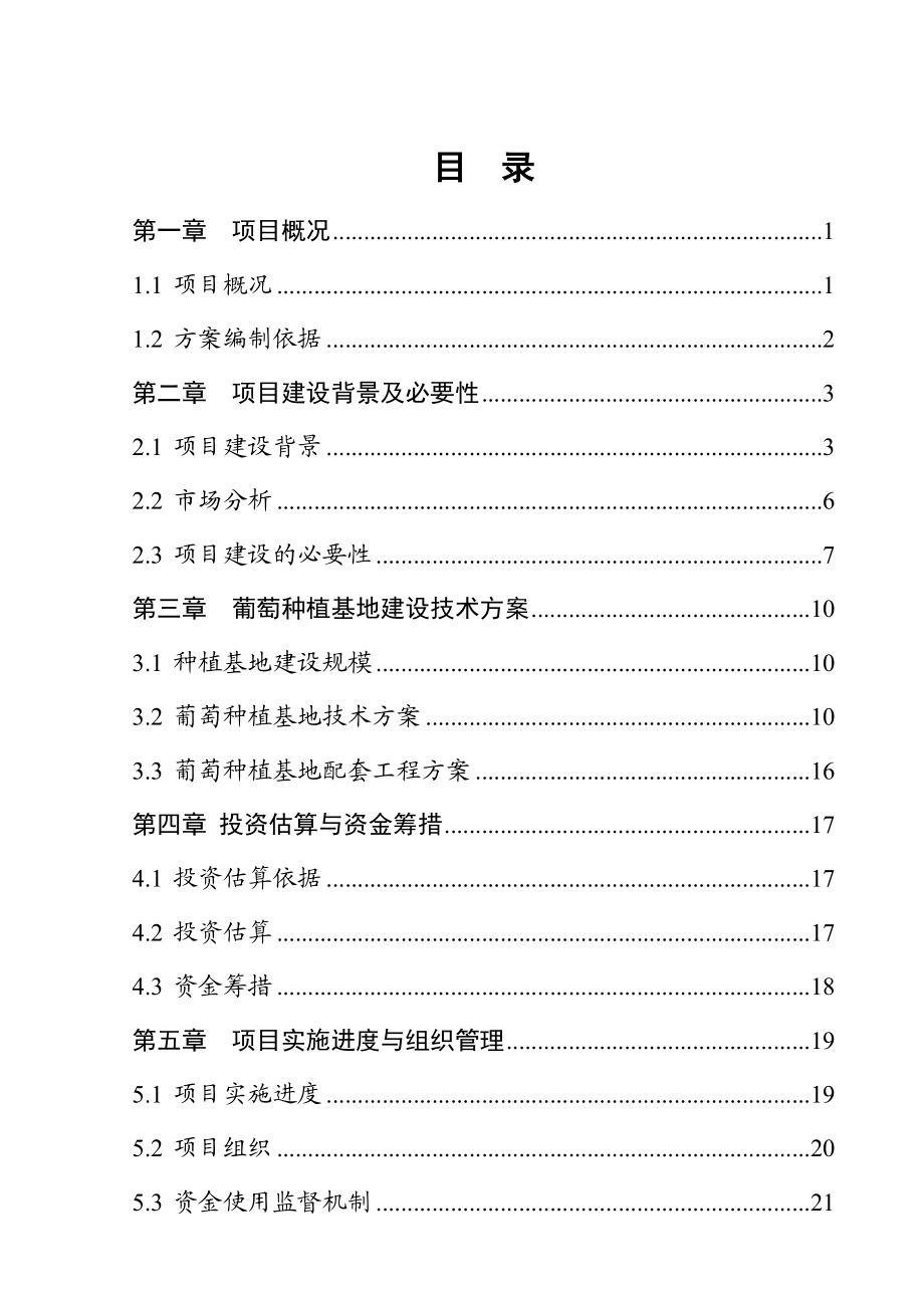 镇寺庄葡萄种植基地项目实施方案.doc_第1页