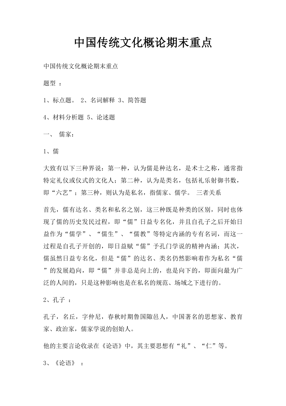中国传统文化概论期末重点.docx_第1页