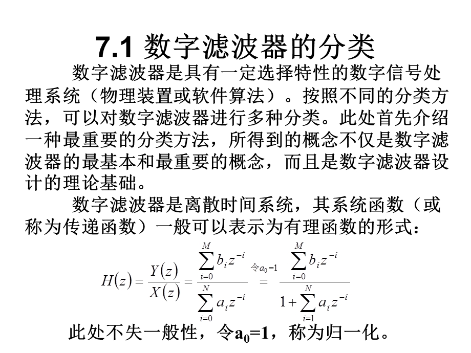 第7章数字滤波器设计课件.ppt_第1页