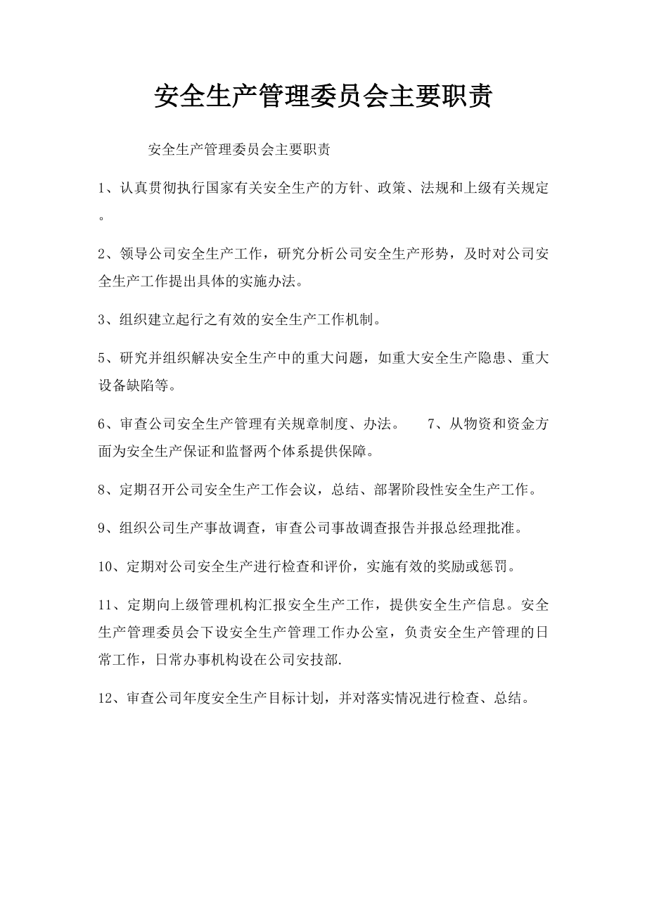 安全生产管理委员会主要职责.docx_第1页