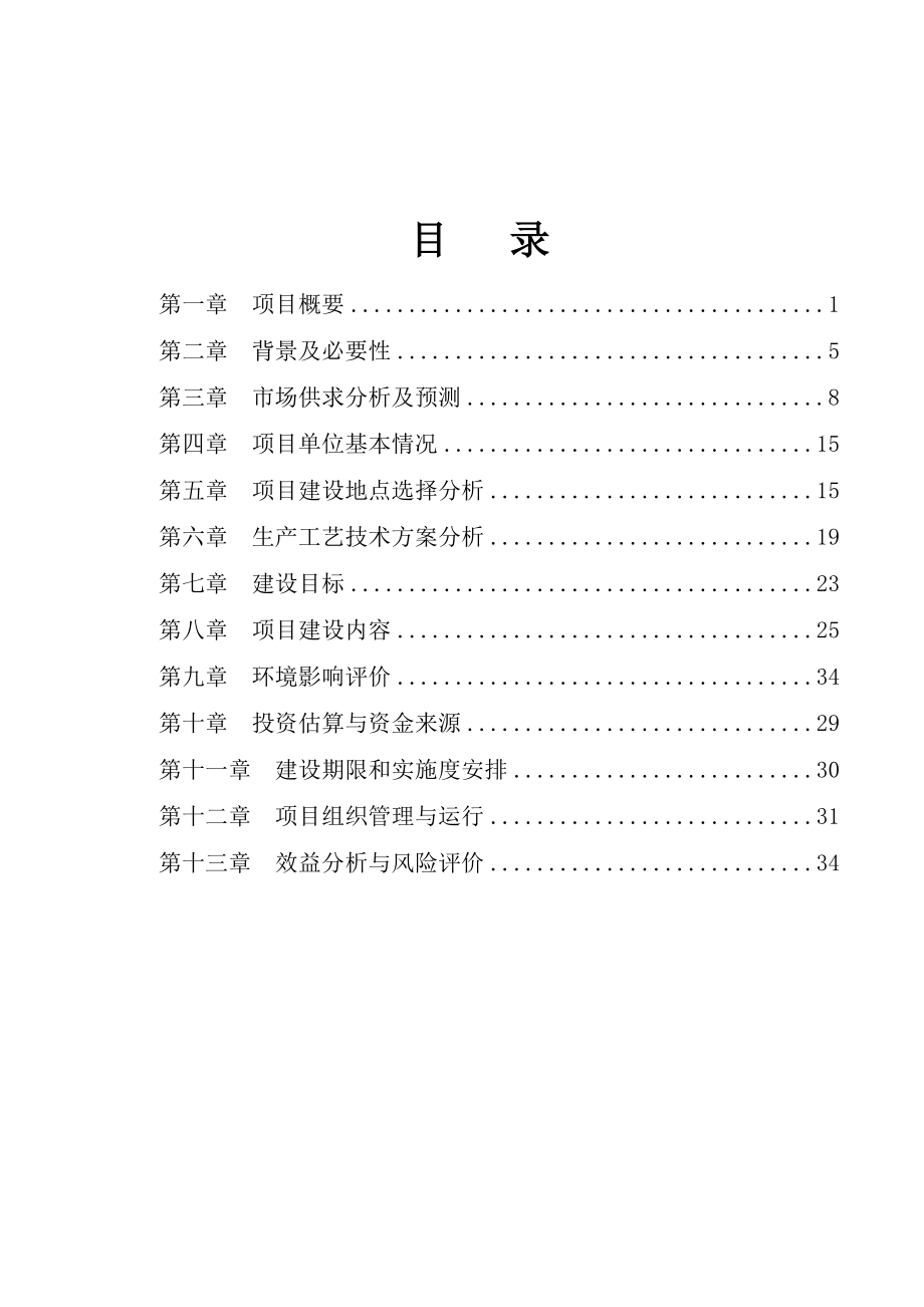 生猪养殖可行性研究报告.doc_第2页