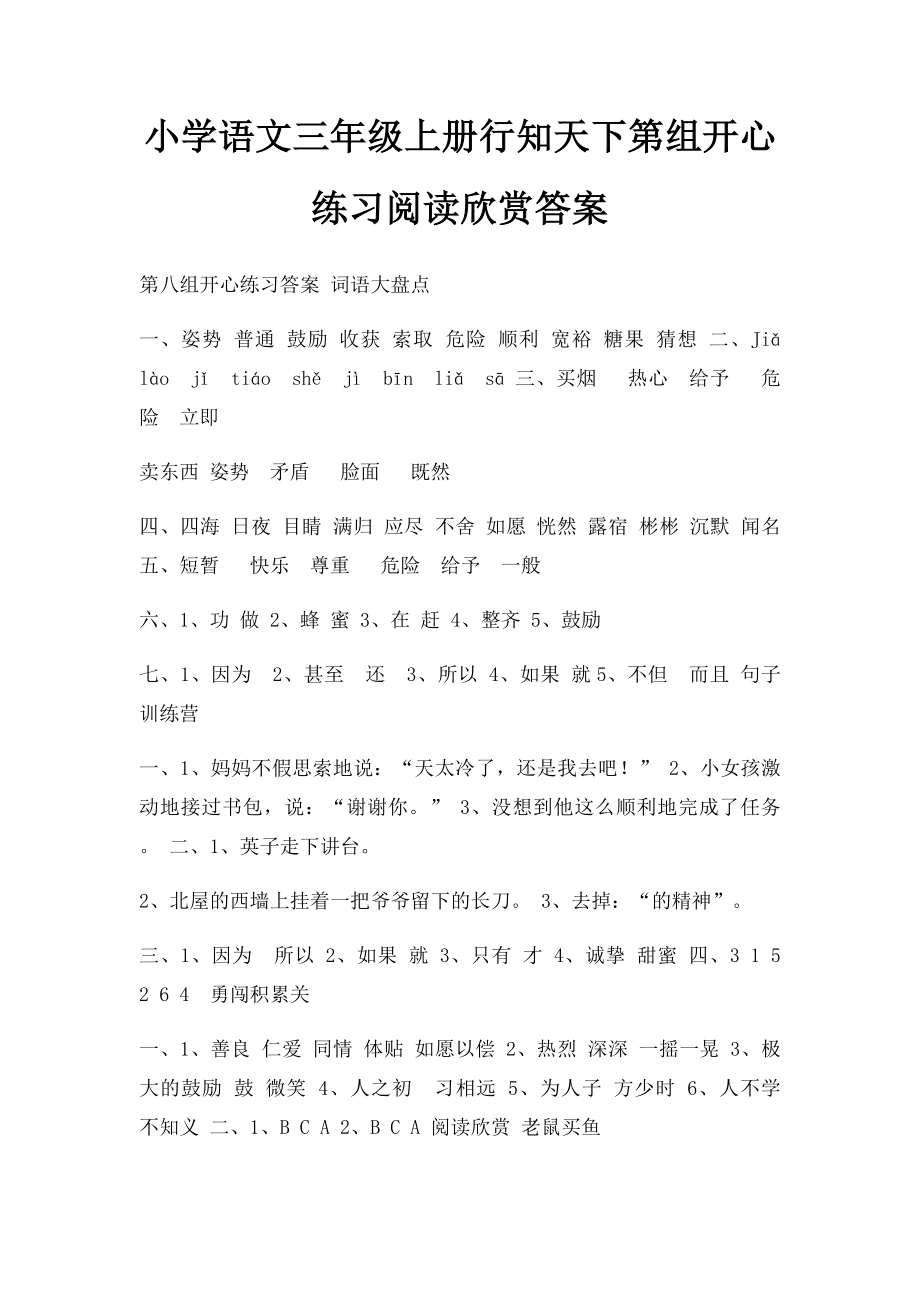 小学语文三年级上册行知天下第组开心练习阅读欣赏答案.docx_第1页