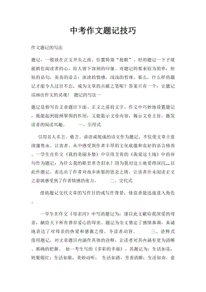 中考作文题记技巧.docx