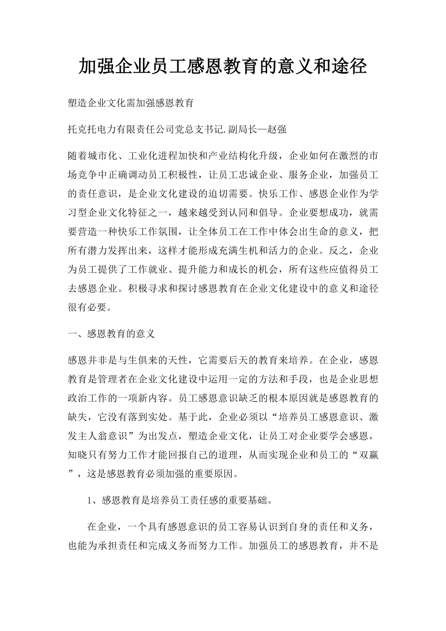 加强企业员工感恩教育的意义和途径.docx_第1页