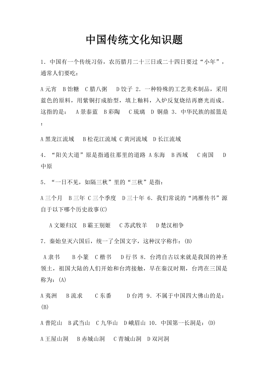 中国传统文化知识题.docx_第1页