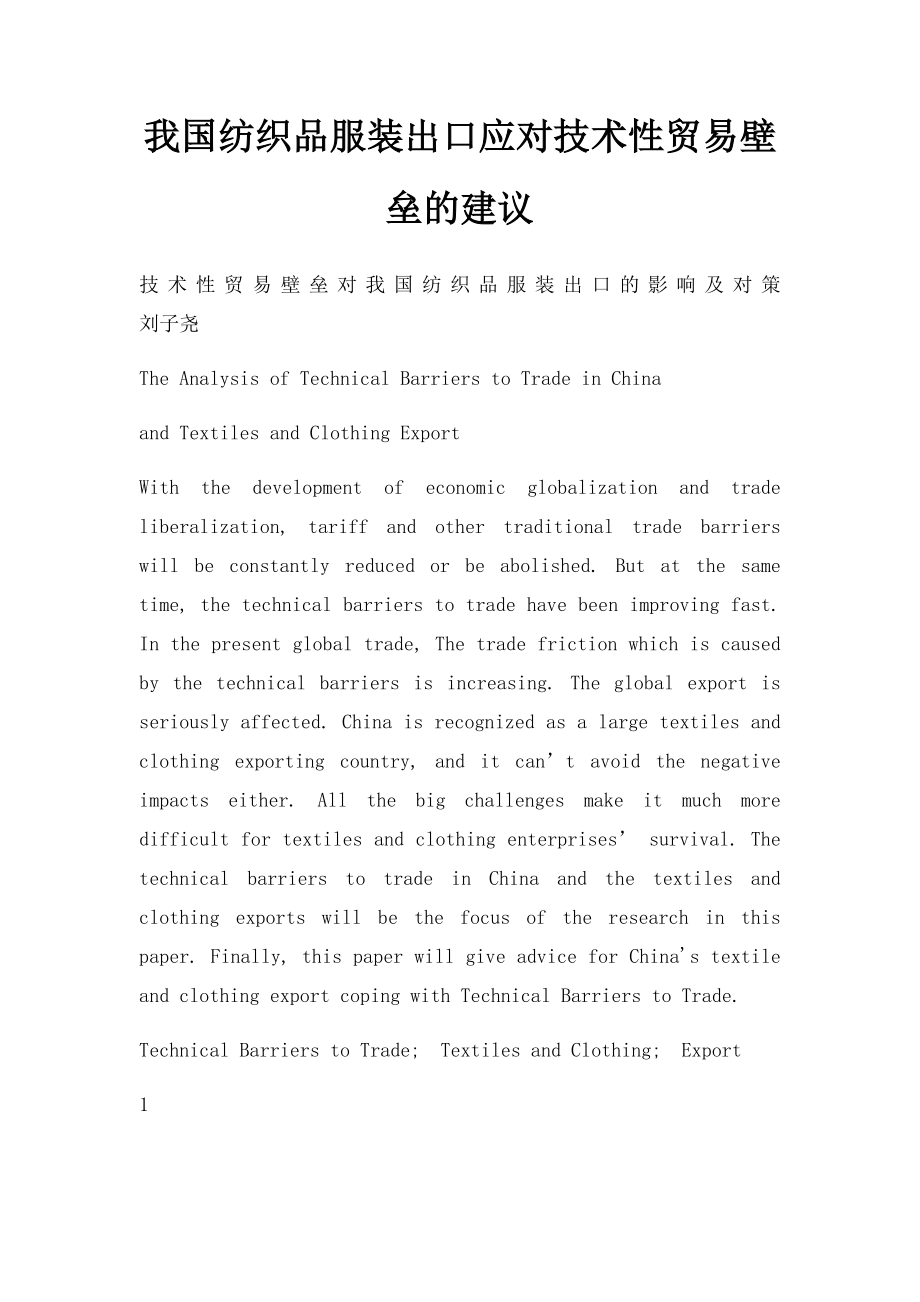 我国纺织品服装出口应对技术性贸易壁垒的建议.docx_第1页