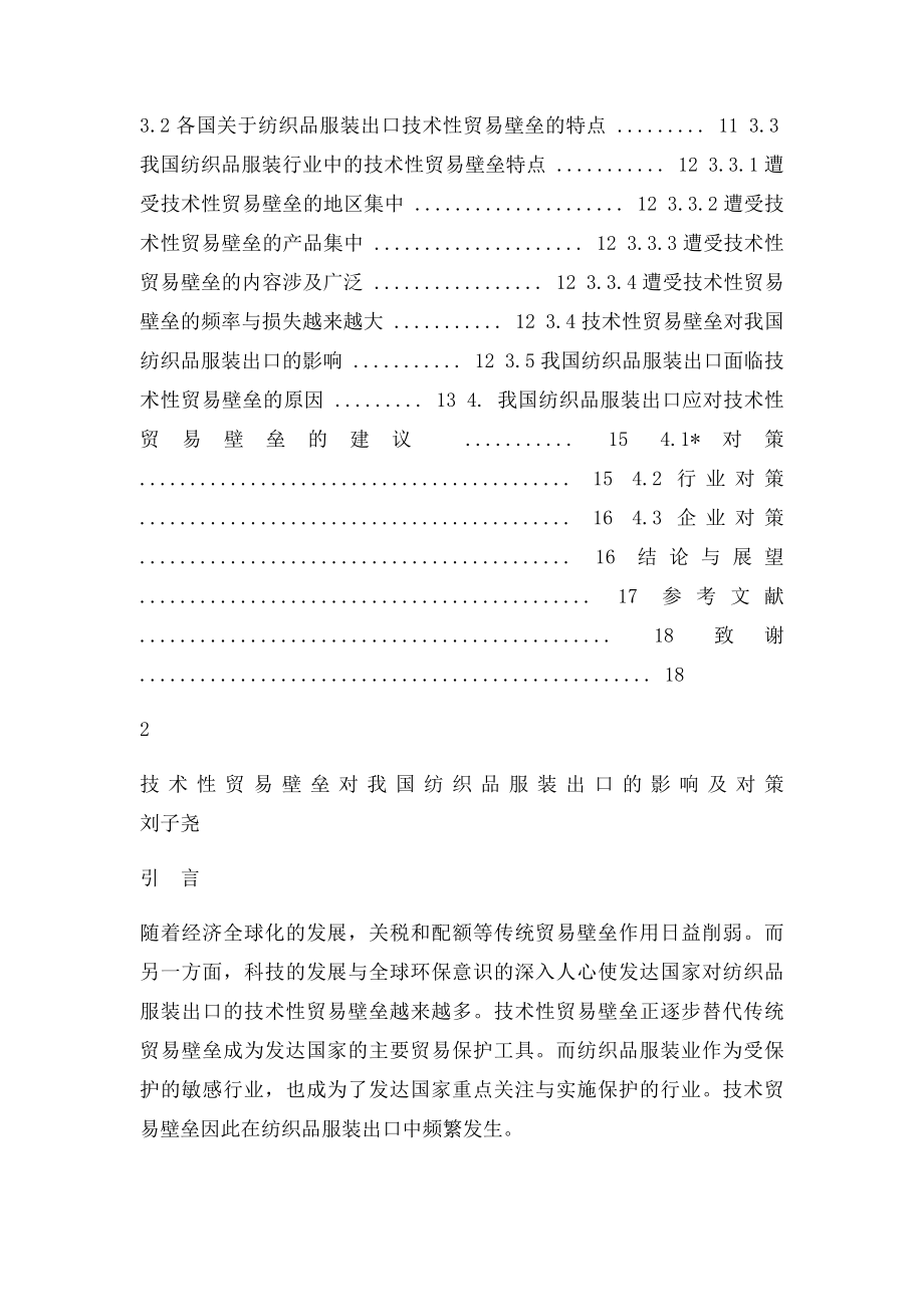 我国纺织品服装出口应对技术性贸易壁垒的建议.docx_第3页