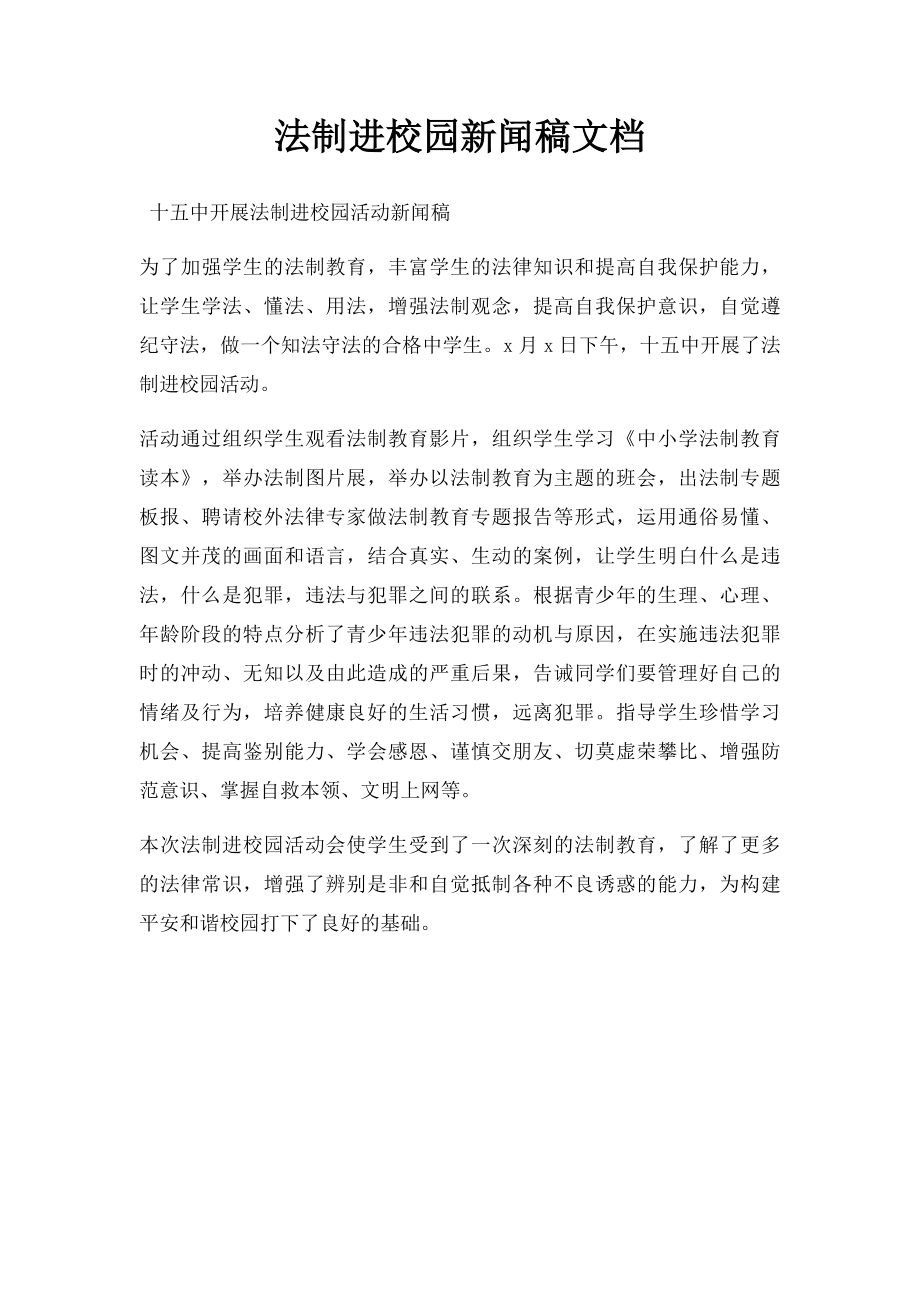 法制进校园新闻稿文档 .docx_第1页