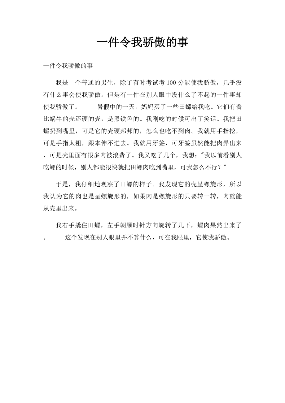 一件令我骄傲的事.docx_第1页