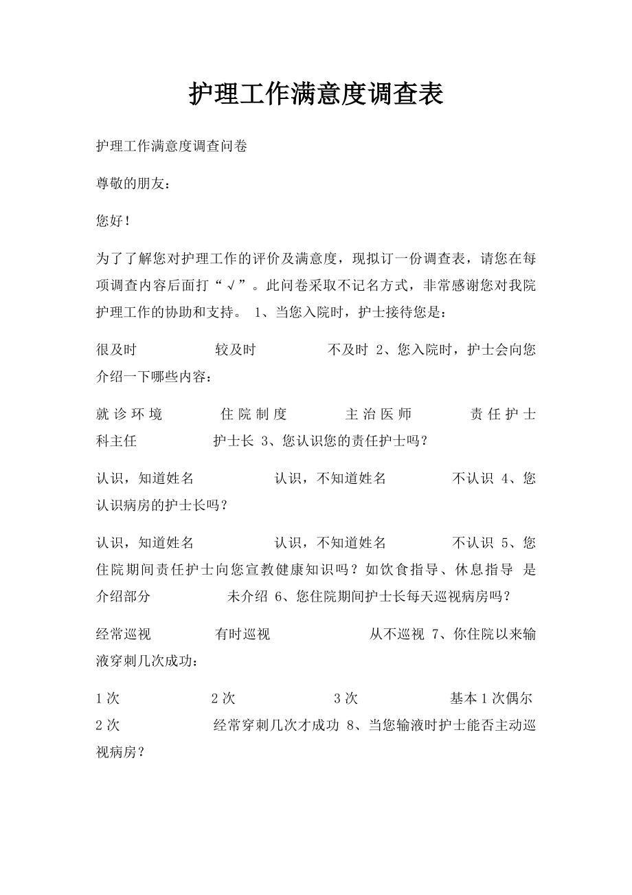 护理工作满意度调查表.docx_第1页